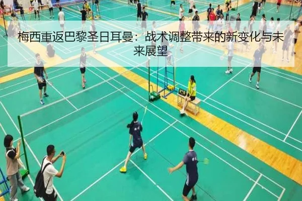 梅西重返巴黎圣日耳曼：战术调整带来的新变化与未来展望