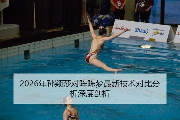 2026年孙颖莎对阵陈梦最新技术对比分析深度剖析