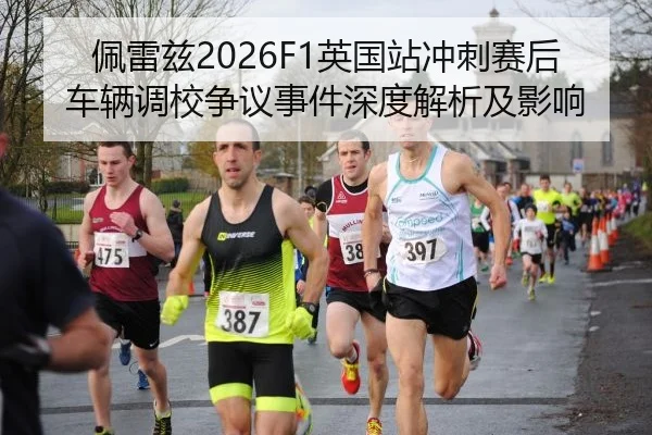 佩雷兹2026F1英国站冲刺赛后车辆调校争议事件深度解析及影响