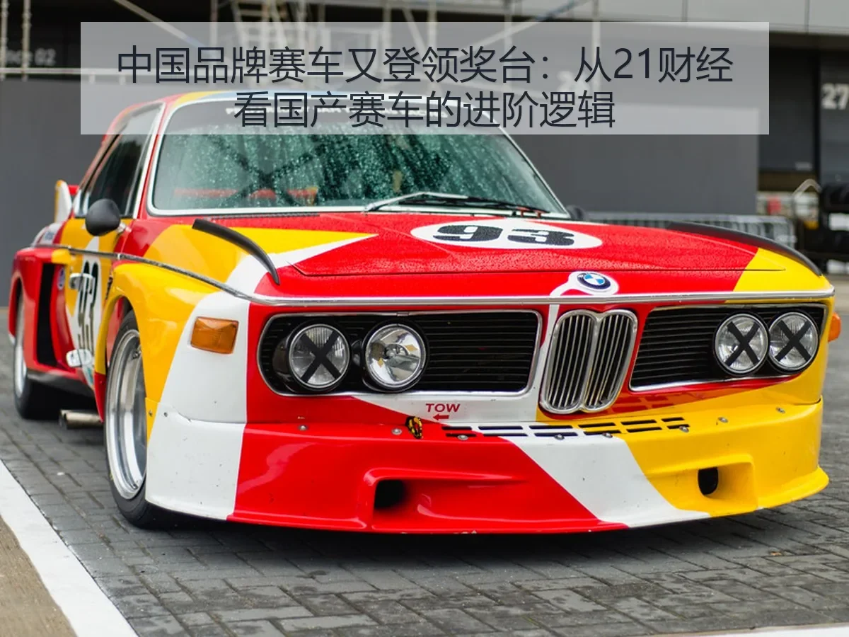 中国品牌赛车又登领奖台:国产赛车的进阶逻辑